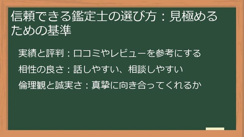 信頼できる鑑定士の選び方：見極めるための基準
