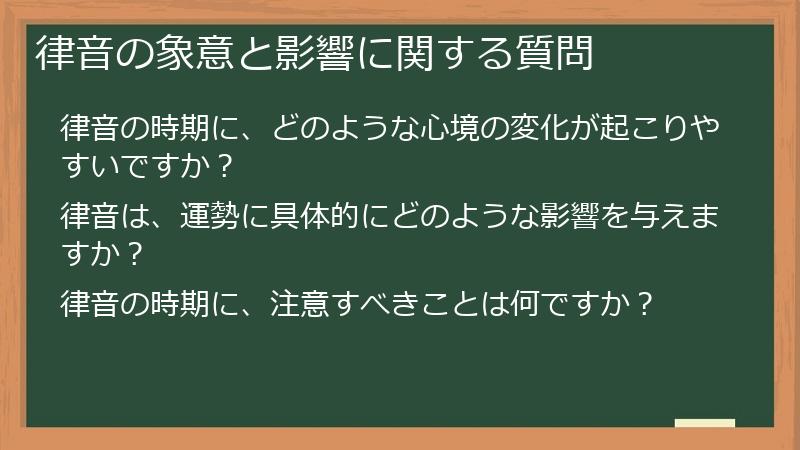 律音の象意と影響に関する質問