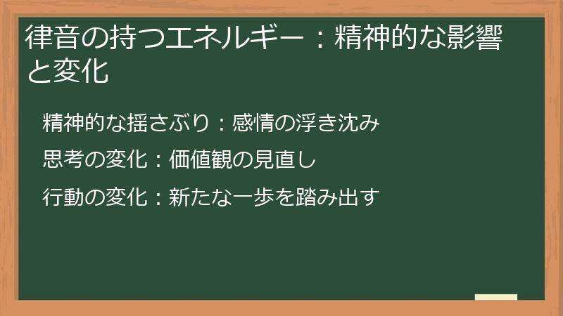 律音の持つエネルギー：精神的な影響と変化