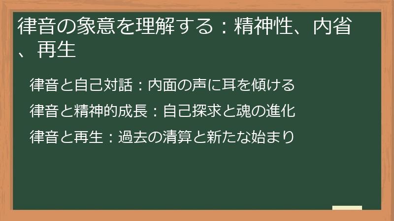 律音の象意を理解する：精神性、内省、再生