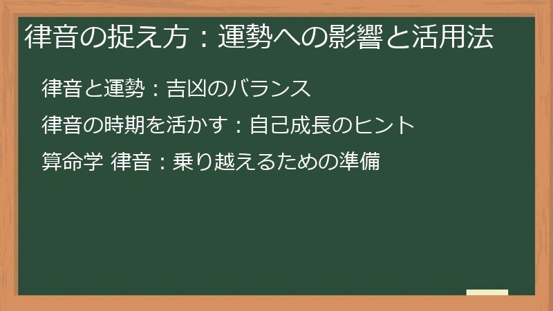 律音の捉え方：運勢への影響と活用法