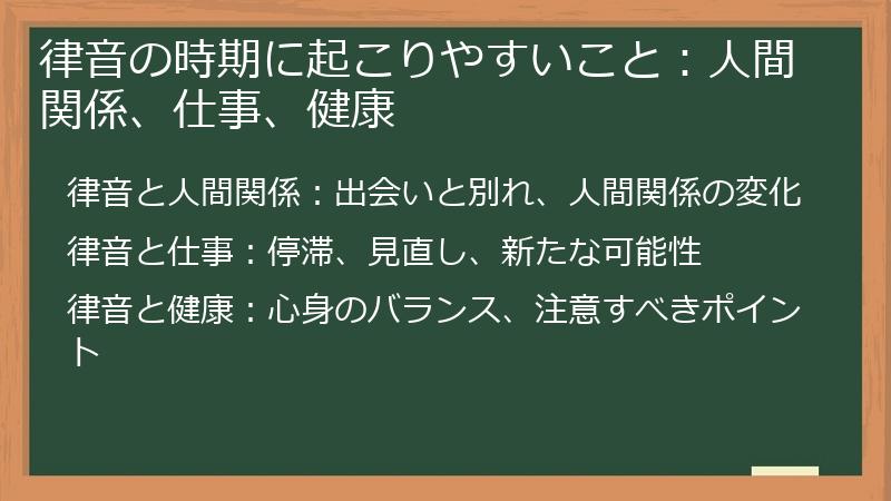 律音の時期に起こりやすいこと：人間関係、仕事、健康