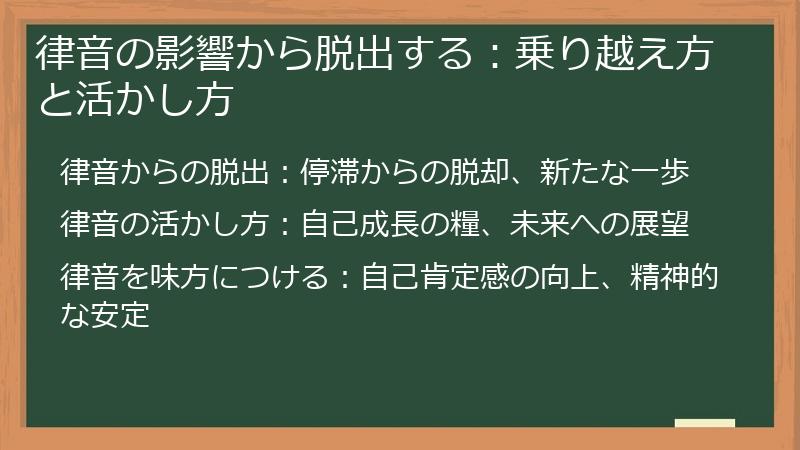 律音の影響から脱出する：乗り越え方と活かし方