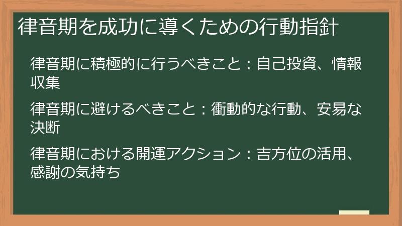 律音期を成功に導くための行動指針