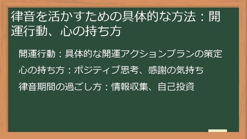 律音を活かすための具体的な方法：開運行動、心の持ち方