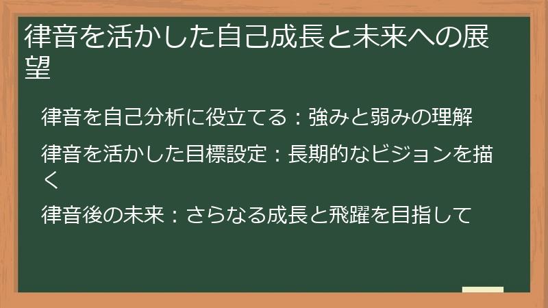 律音を活かした自己成長と未来への展望