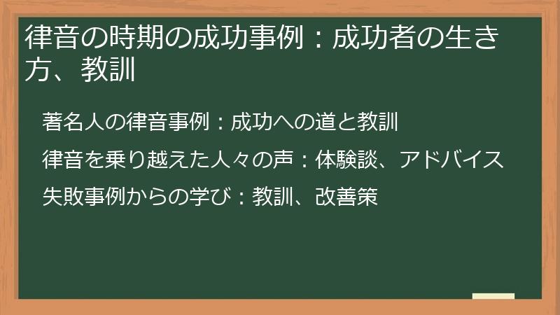 律音の時期の成功事例：成功者の生き方、教訓