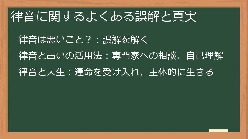 律音に関するよくある誤解と真実