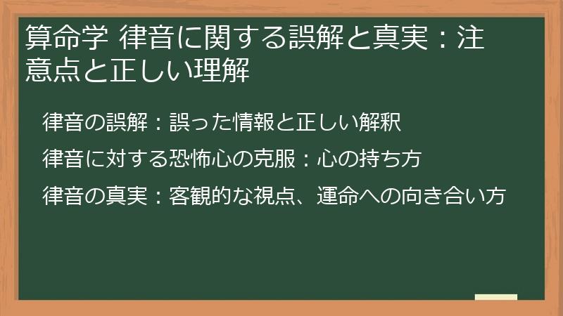 算命学 律音に関する誤解と真実：注意点と正しい理解