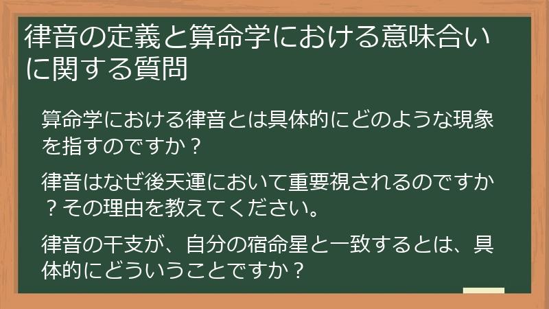 律音の定義と算命学における意味合いに関する質問