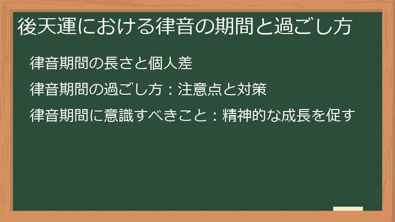 後天運における律音の期間と過ごし方