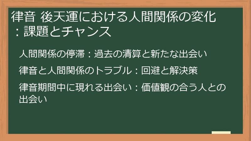 律音 後天運における人間関係の変化：課題とチャンス