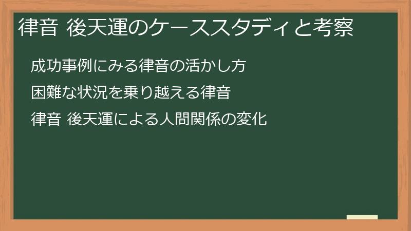 律音 後天運のケーススタディと考察