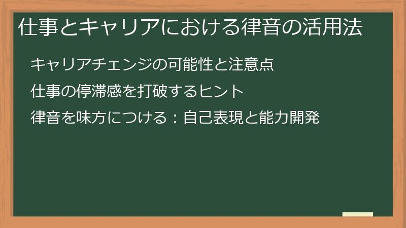 仕事とキャリアにおける律音の活用法