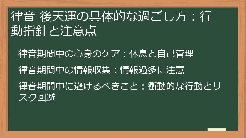 律音 後天運の具体的な過ごし方：行動指針と注意点