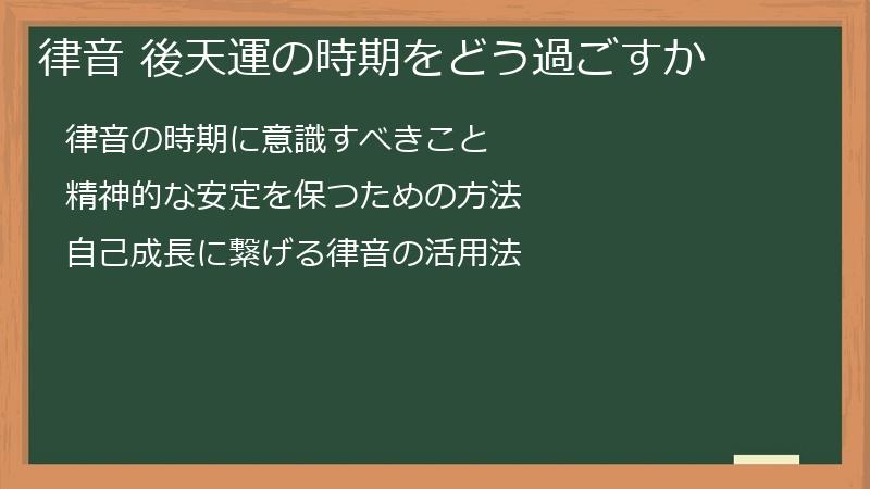 律音 後天運の時期をどう過ごすか