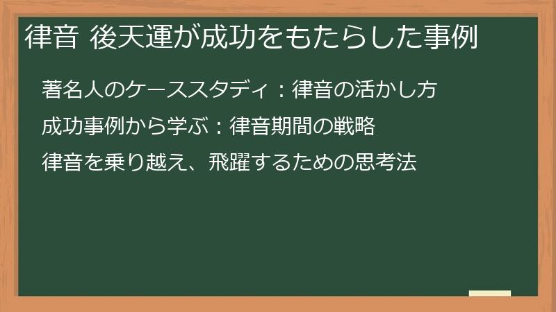 律音 後天運が成功をもたらした事例