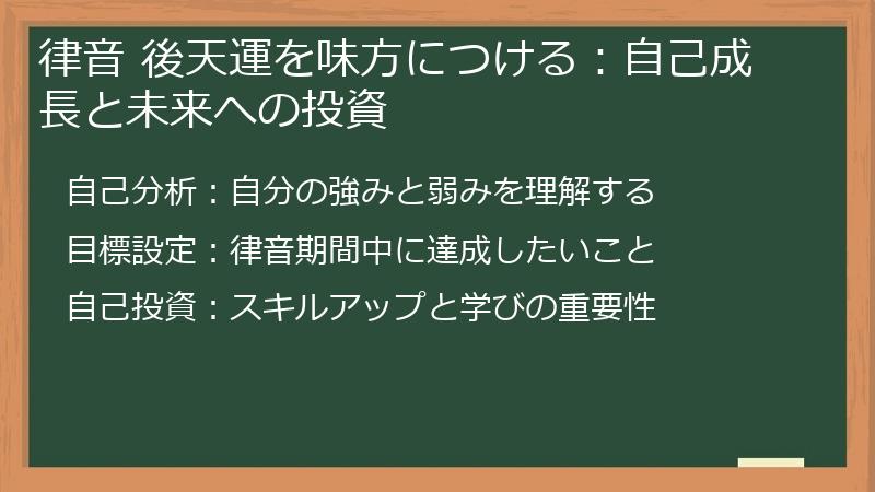 律音 後天運を味方につける：自己成長と未来への投資