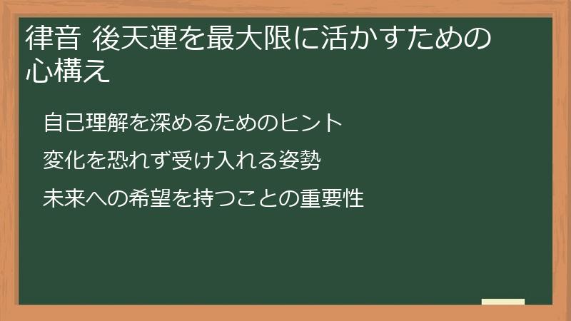 律音 後天運を最大限に活かすための心構え