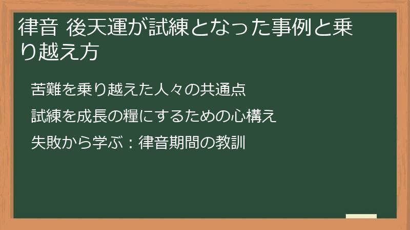 律音 後天運が試練となった事例と乗り越え方