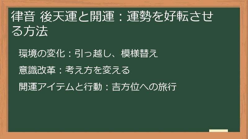律音 後天運と開運：運勢を好転させる方法
