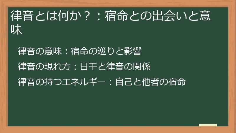 律音とは何か？：宿命との出会いと意味