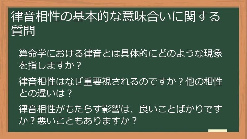 律音相性の基本的な意味合いに関する質問