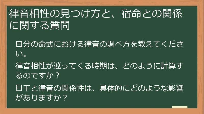 律音相性の見つけ方と、宿命との関係に関する質問