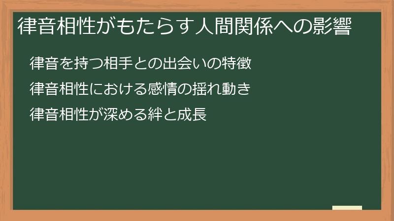 律音相性がもたらす人間関係への影響