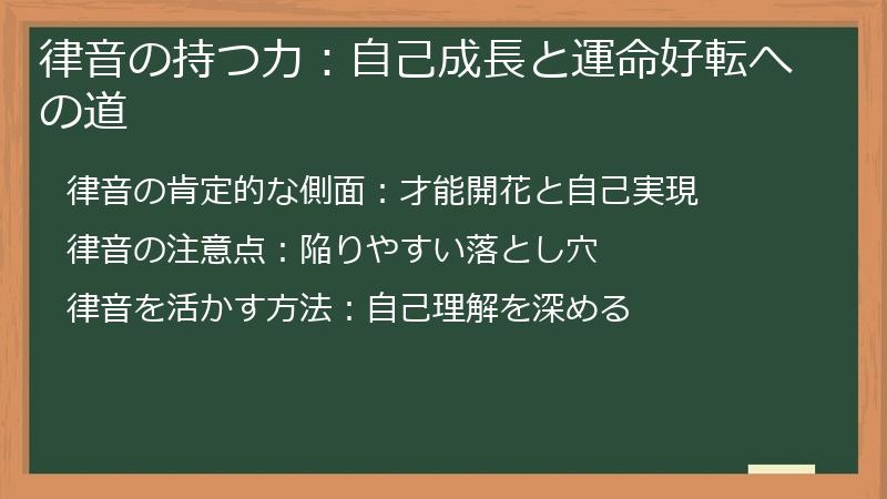 律音の持つ力：自己成長と運命好転への道