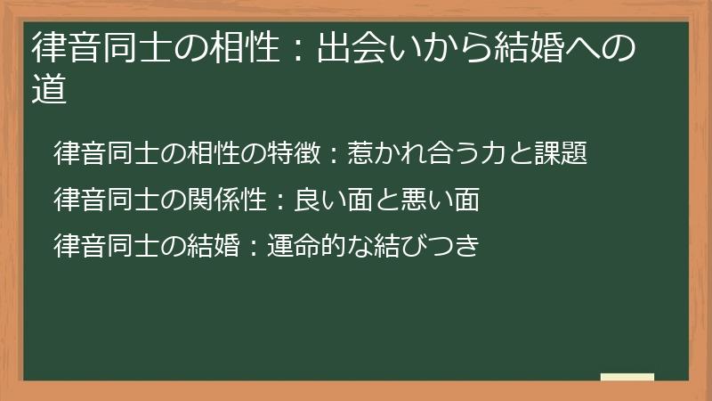 律音同士の相性：出会いから結婚への道