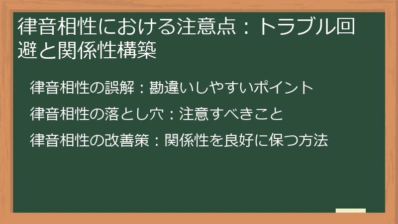 律音相性における注意点：トラブル回避と関係性構築