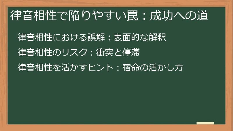 律音相性で陥りやすい罠：成功への道