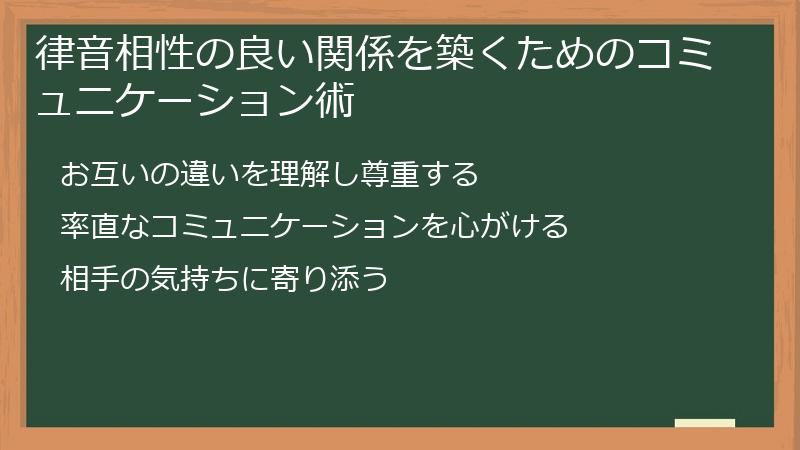 律音相性の良い関係を築くためのコミュニケーション術