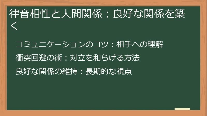 律音相性と人間関係：良好な関係を築く