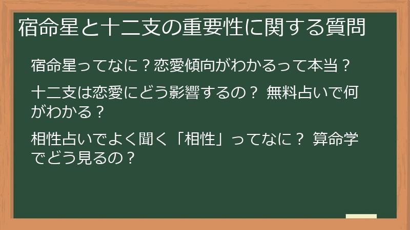 宿命星と十二支の重要性に関する質問