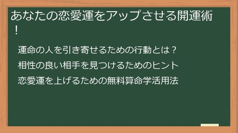 あなたの恋愛運をアップさせる開運術!