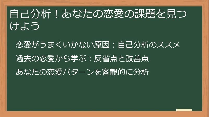 自己分析！あなたの恋愛の課題を見つけよう