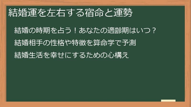結婚運を左右する宿命と運勢