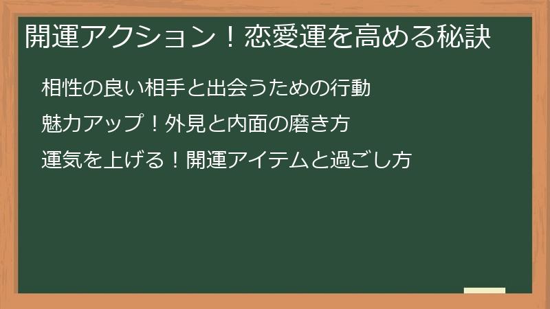 開運アクション！恋愛運を高める秘訣