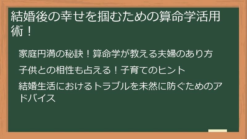 結婚後の幸せを掴むための算命学活用術!
