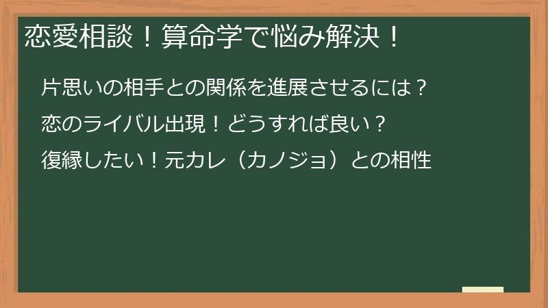 恋愛相談!算命学で悩み解決!