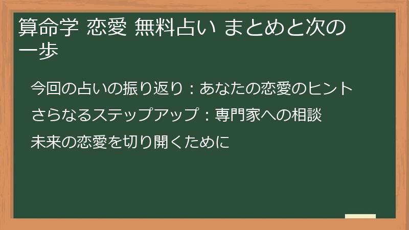 算命学 恋愛 無料占い まとめと次の一歩