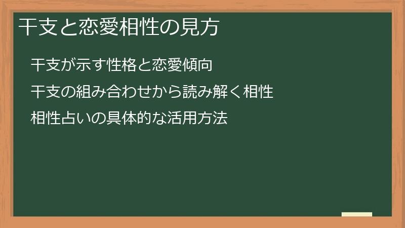 干支と恋愛相性の見方