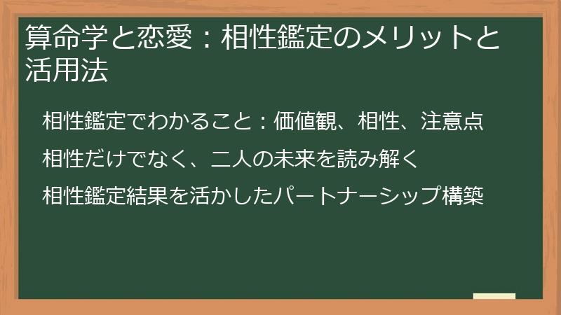算命学と恋愛：相性鑑定のメリットと活用法