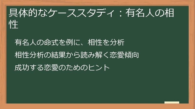具体的なケーススタディ：有名人の相性
