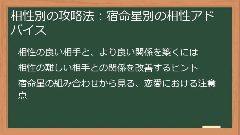 相性別の攻略法：宿命星別の相性アドバイス