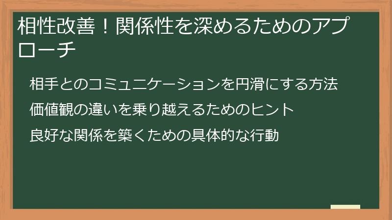 相性改善！関係性を深めるためのアプローチ