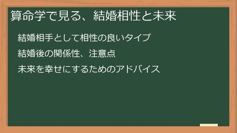 算命学で見る、結婚相性と未来