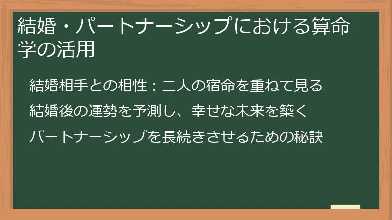 結婚・パートナーシップにおける算命学の活用